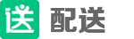 配送